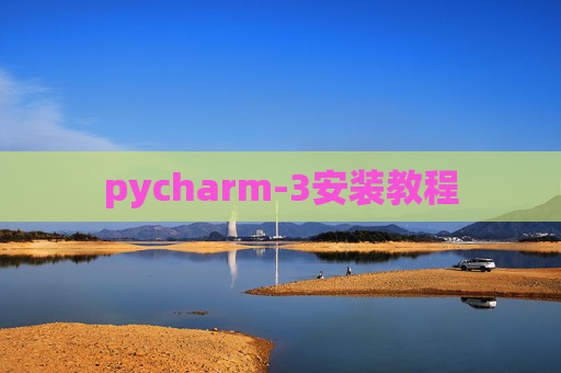 pycharm-3安装教程 pycharm-3安装教程